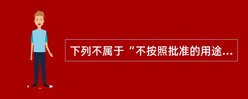 下列不属于“不按照批准的用途使用土地”的行为的是（　　）。