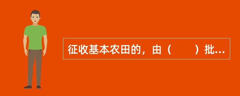 征收基本农田的，由（　　）批准。