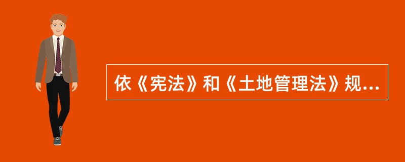 依《宪法》和《土地管理法》规定，在农村和城市郊区的土地中，（　　）属于集体所有的土地。