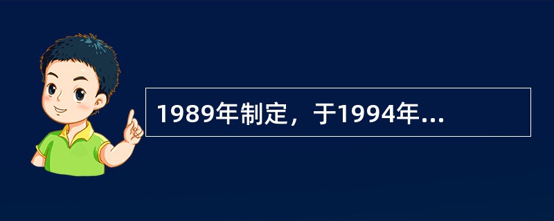 1989年制定，于1994年修改的（　　）在国有土地所有权、集体土地所有权、国有土地使用权、集体土地使用权和土地他项权利方面作了较为具体的规定。