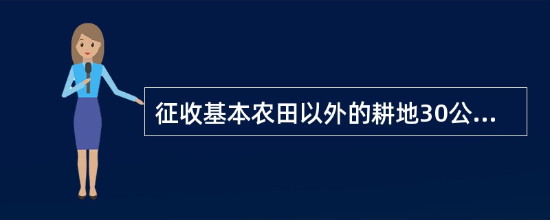 征收基本农田以外的耕地30公顷的，由（　　）批准。