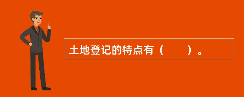 土地登记的特点有（　　）。