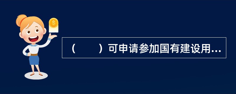 （　　）可申请参加国有建设用地使用权招标拍卖挂牌出让活动。