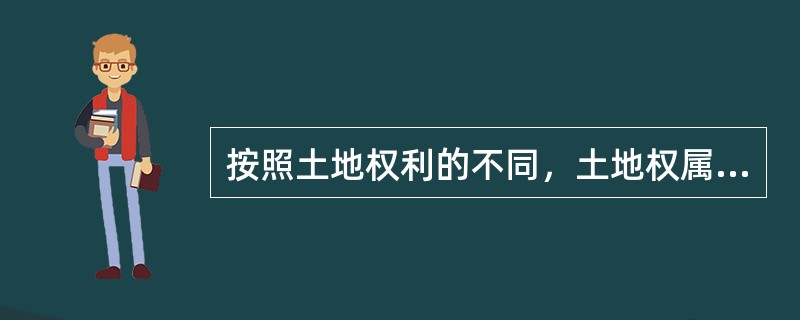 按照土地权利的不同，土地权属来源可分为（　　）。