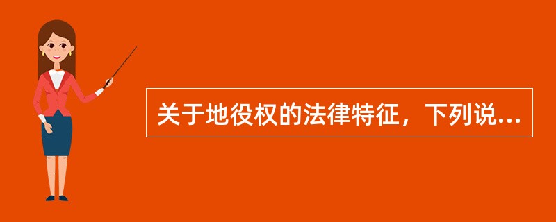 关于地役权的法律特征，下列说法正确的有（　　）。