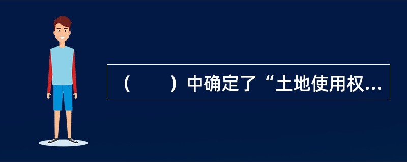 （　　）中确定了“土地使用权可以依法转让”的制度。