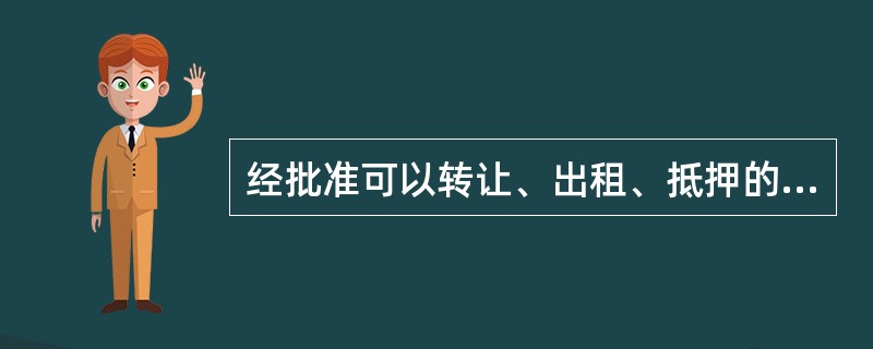 经批准可以转让、出租、抵押的划拨国有土地使用权包括（　　）。