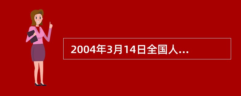  2004年3月14日全国人大会议通过的《宪法》修正案规定：国家为了公共利益需要，可以依照法律规定对土地实行（　　），并给予适当补偿。