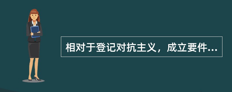 相对于登记对抗主义，成立要件主义具有其自身的优点，关于其优点，下列说法不正确的是（　　）。