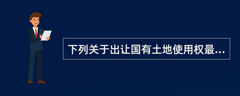 下列关于出让国有土地使用权最高年限的描述，正确的有（　　）。