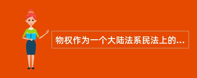 物权作为一个大陆法系民法上的概念，最早出现于（　　）。