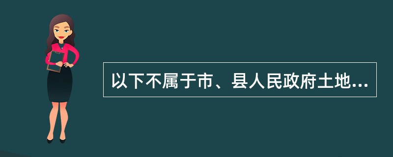 以下不属于市、县人民政府土地管理部门与土地使用者签订土地使用权出让合同时所应当坚持的原则的是（　　）。