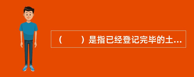 （　　）是指已经登记完毕的土地权利变动事项，当有第三人主张其权利时，仍应按照实体法律决定该土地权利的归属。