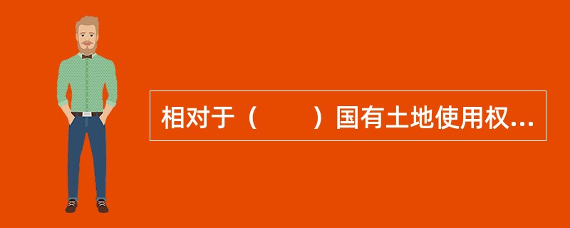 相对于（　　）国有土地使用权而言，通过出让方式取得的国有土地使用权是有使用期限的。