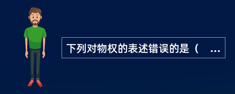下列对物权的表述错误的是（　　）。