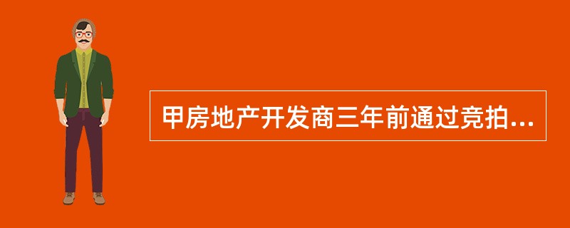 甲房地产开发商三年前通过竞拍获得了某地块的使用权，后由于资金出现短缺，一直没有开工，根据规定，相关部门可以（　　）。