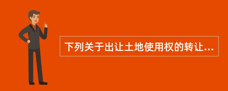 下列关于出让土地使用权的转让的说法，不正确的是（　　）。