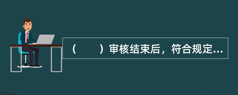 （　　）审核结束后，符合规定要求的，土地登记人员填写《土地登记审批表》。