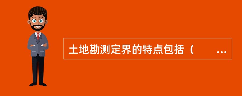 土地勘测定界的特点包括（　　）。