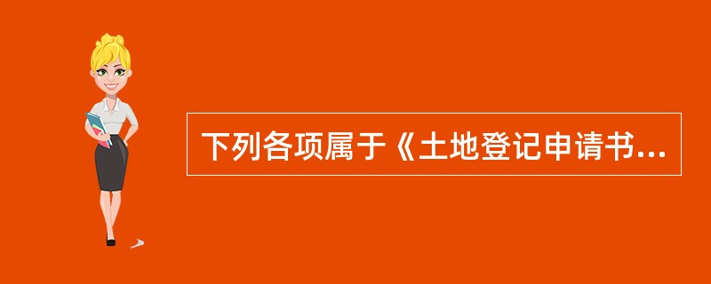 下列各项属于《土地登记申请书》基本事项的有（　　）。