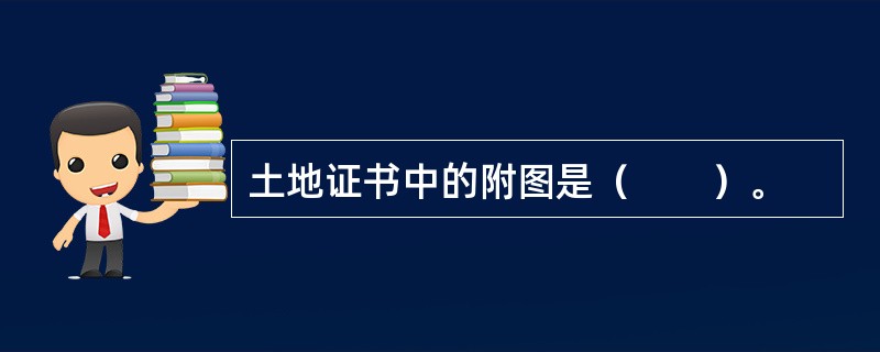 土地证书中的附图是（　　）。