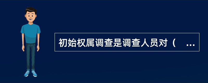 初始权属调查是调查人员对（　　）某一行政辖区内申请登记的全部宗地进行全面现场调查，以核实宗地的权属，确认宗地界址的实地位置并掌握土地利用状况。