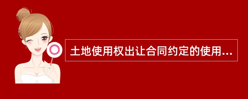 土地使用权出让合同约定的使用年限届满，土地使用权人需要继续使用土地的应当至迟于届满前（　　）申请续期。