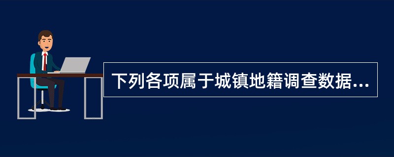 下列各项属于城镇地籍调查数据的权属信息处理方式的是（　　）。