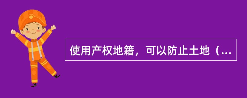 使用产权地籍，可以防止土地（　　）。