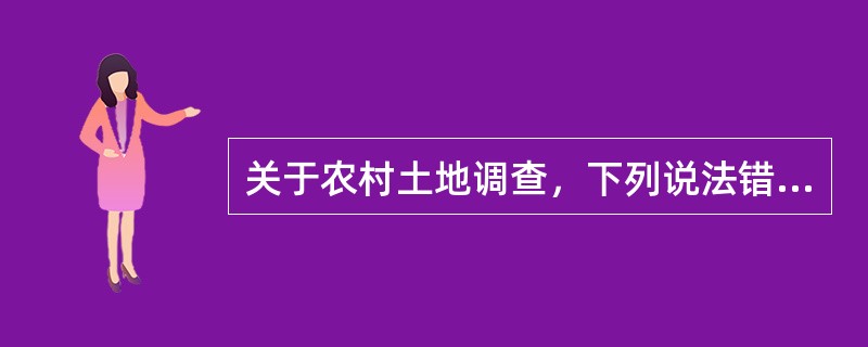 关于农村土地调查，下列说法错误的有（　　）。