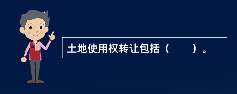 土地使用权转让包括（　　）。