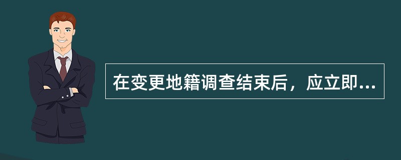 在变更地籍调查结束后，应立即将变更资料通过所用的地籍信息系统软件写入地籍信息系统中，变更系统数据库，以保证地籍信息系统中资料的（　　）。
