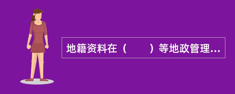 地籍资料在（　　）等地政管理工作中起着非常重要的作用。