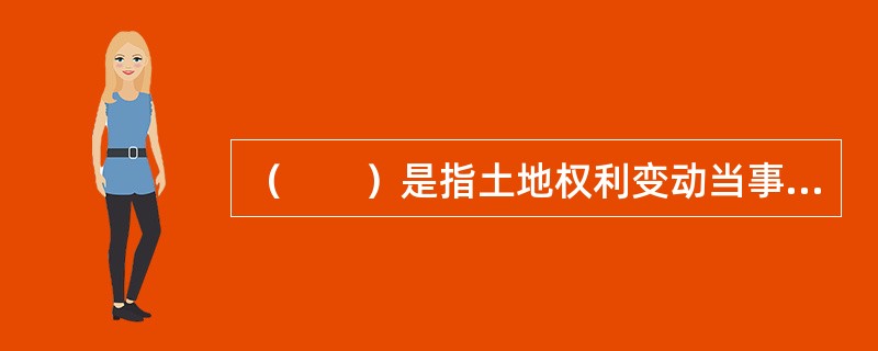 （　　）是指土地权利变动当事人双方只要意思表示一致，订立了契约，就发生土地权利变动的法律后果，以契约为生效要件。