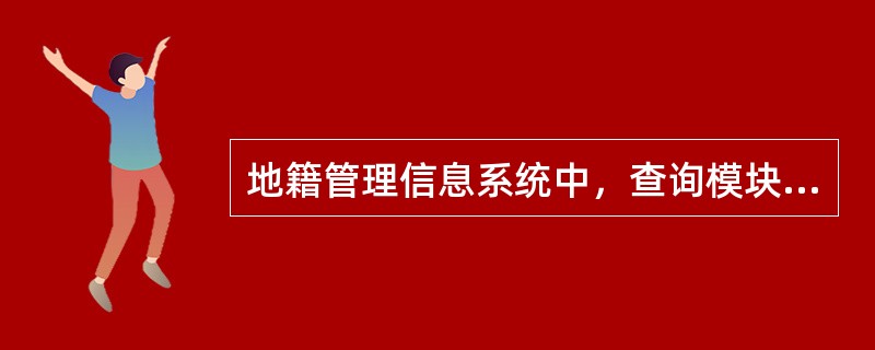 地籍管理信息系统中，查询模块可以提供的查询方式有（　　）。