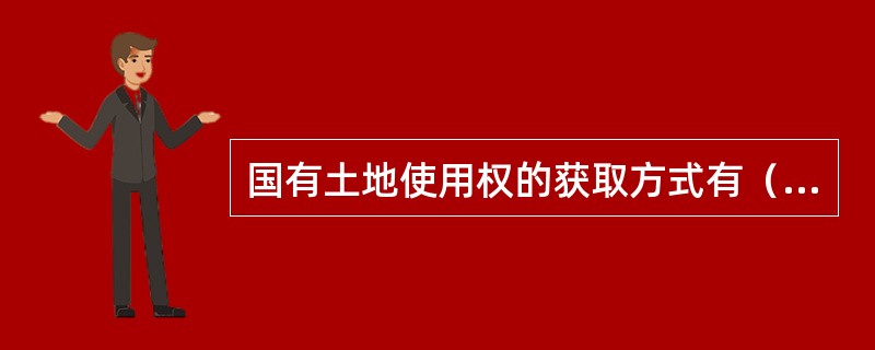 国有土地使用权的获取方式有（　　）。