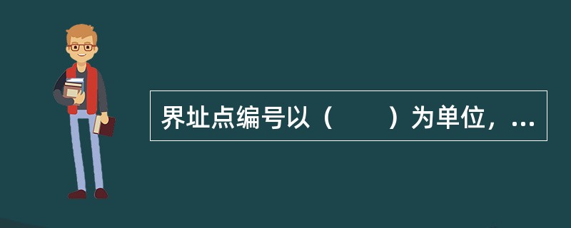 界址点编号以（　　）为单位，按顺时针方向以阿拉伯数字表示。