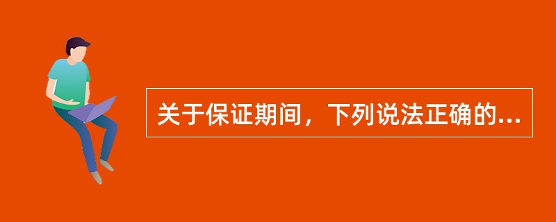 关于保证期间，下列说法正确的是（　　）。