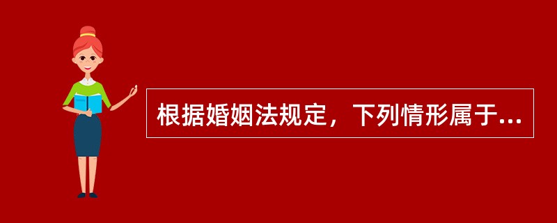 根据婚姻法规定，下列情形属于无效婚姻的是（　　）。