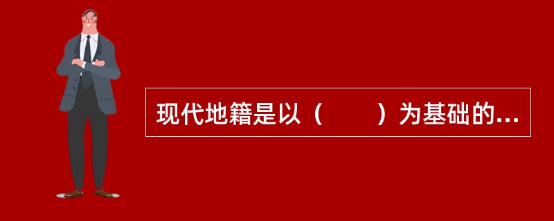 现代地籍是以（　　）为基础的地籍信息系统。