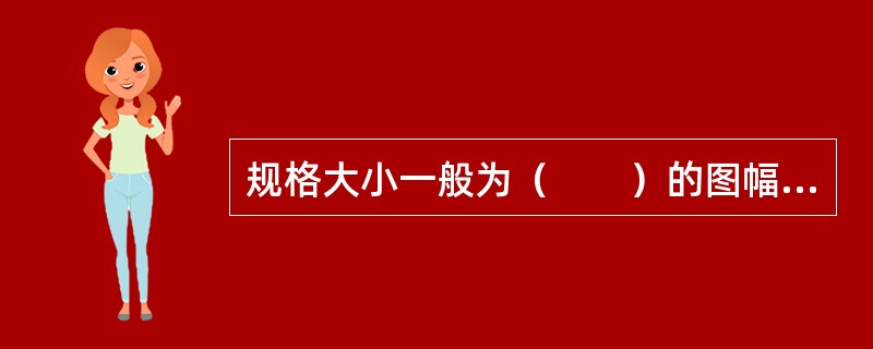 规格大小一般为（　　）的图幅是基本地籍图图幅。