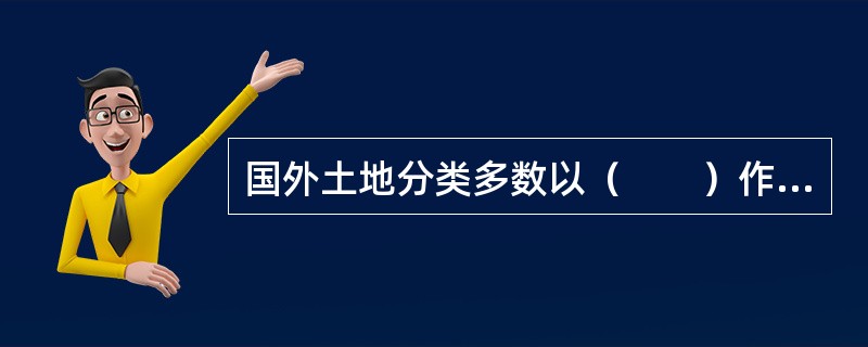 国外土地分类多数以（　　）作为分类的依据。