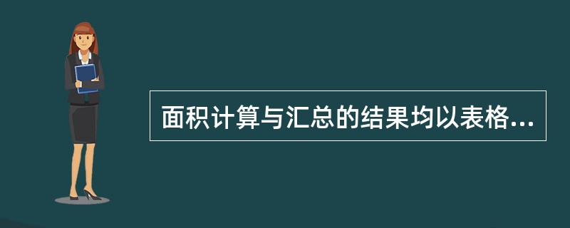 面积计算与汇总的结果均以表格(一般是Word或Excel表格)的形式提供，其报表类型包括（　　）。