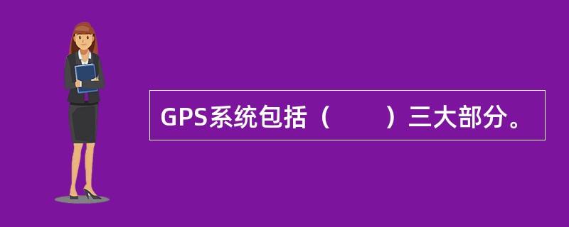 GPS系统包括（　　）三大部分。