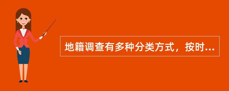 地籍调查有多种分类方式，按时间顺序可分为（　　）。