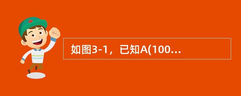  如图3-1，已知A(100m，100m)、B(200m，200m)，方位角α0＝45°。测量A点到P的水平距离D＝38m，观测水平角β＝52°。由极坐标法计算界址点P的坐标，其结果是（　　