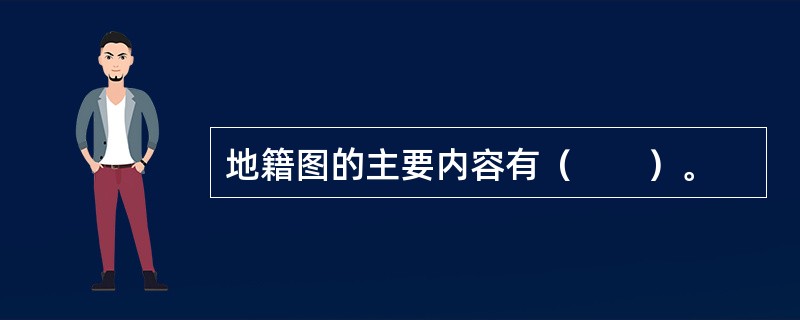 地籍图的主要内容有（　　）。