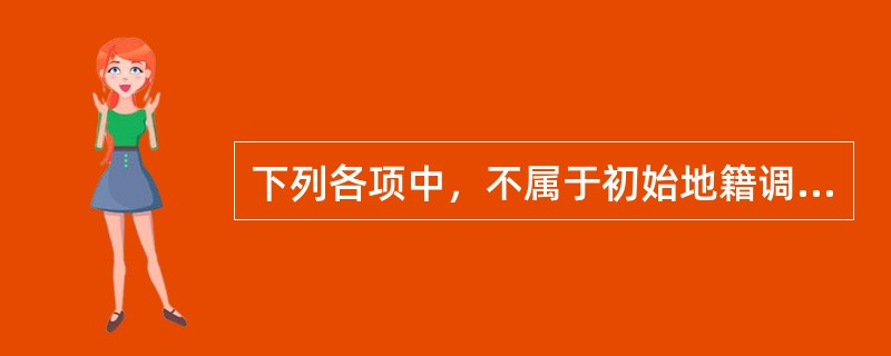 下列各项中，不属于初始地籍调查成果评定中三角和导线测量评定内容的是（　　）。