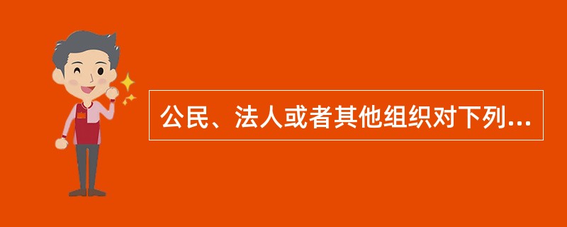 公民、法人或者其他组织对下列（　　）行为可以提起行政诉讼。