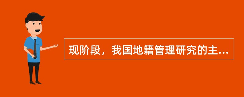 现阶段，我国地籍管理研究的主要内容不包括（　　）。